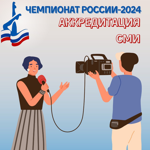 Аккредитация представителей СМИ на чемпионат России по синхронному плаванию 2024 года